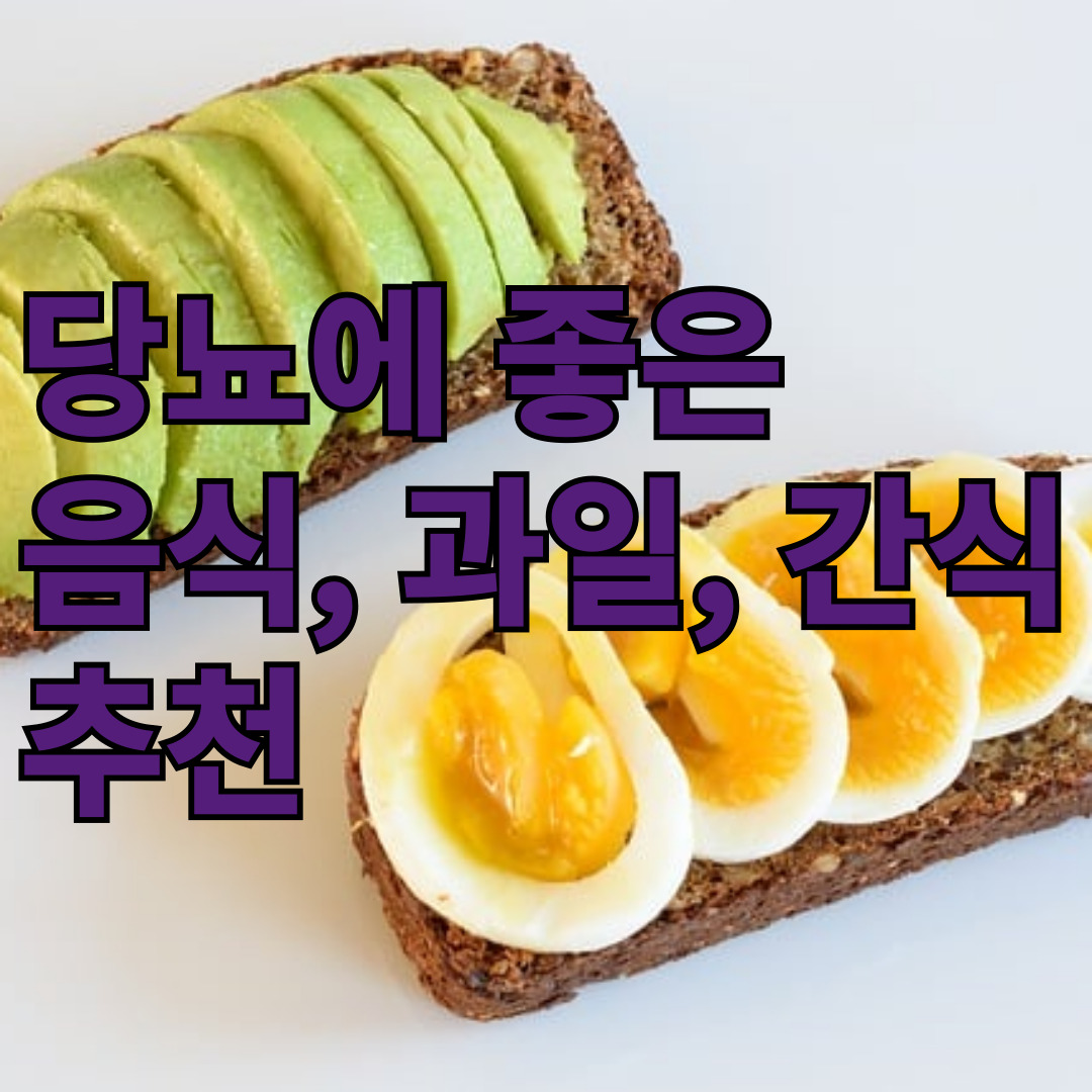 당뇨에 좋은 음식, 과일, 간식 추천