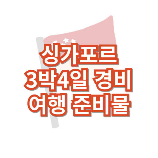 싱가포르-3박-4일-여행
