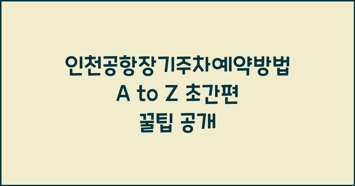 인천공항장기주차예약방법