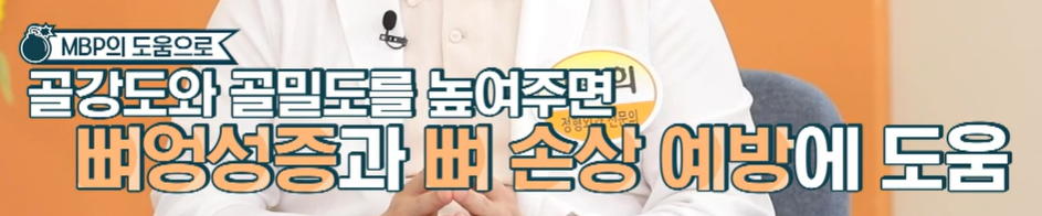 mbp 효능