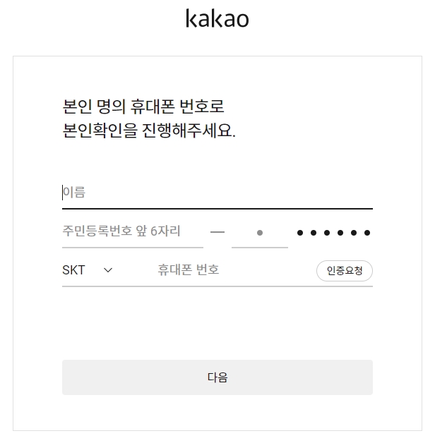 휴대폰 정보를 입력하고 인증번호를 받아 본인 인증을 진행하는 모습