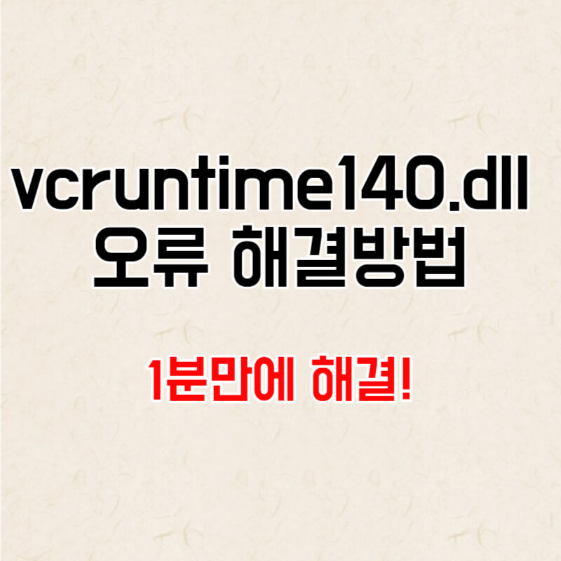 vcruntime140.dll 오류 해결방법