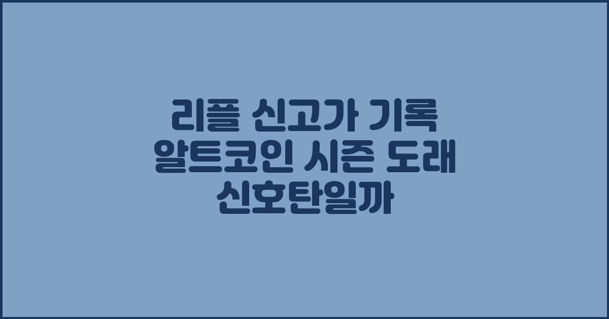 리플 신고가 기록 알트코인 시즌 도래 신호탄일까