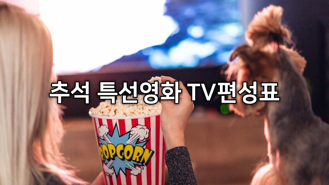 2024년 추석 특선영화 편성표 총정리 - 17일(화요일 TV 케이블 포함)