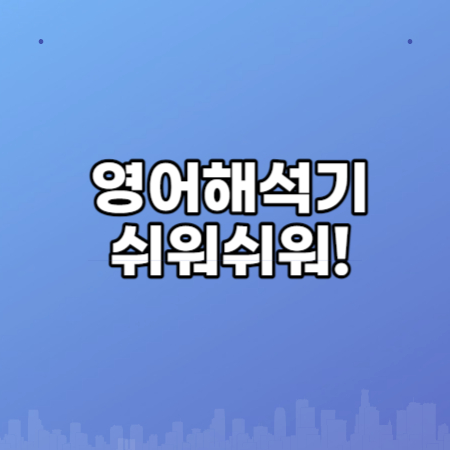 영어해석기