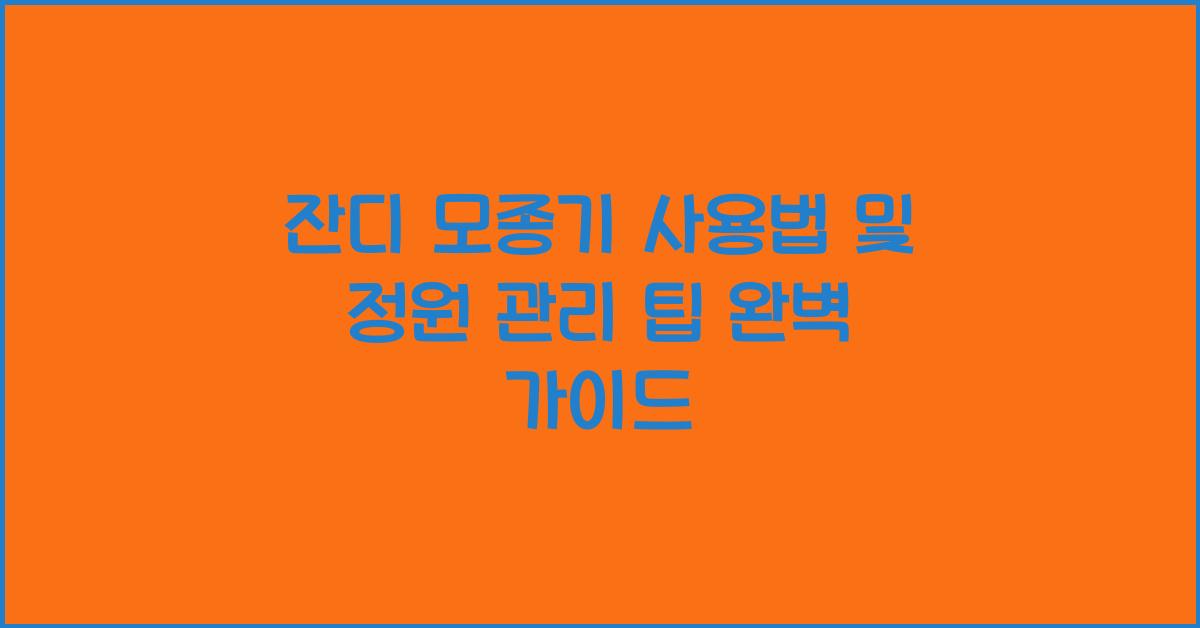 잔디 모종기 사용법 및 정원 관리 팁