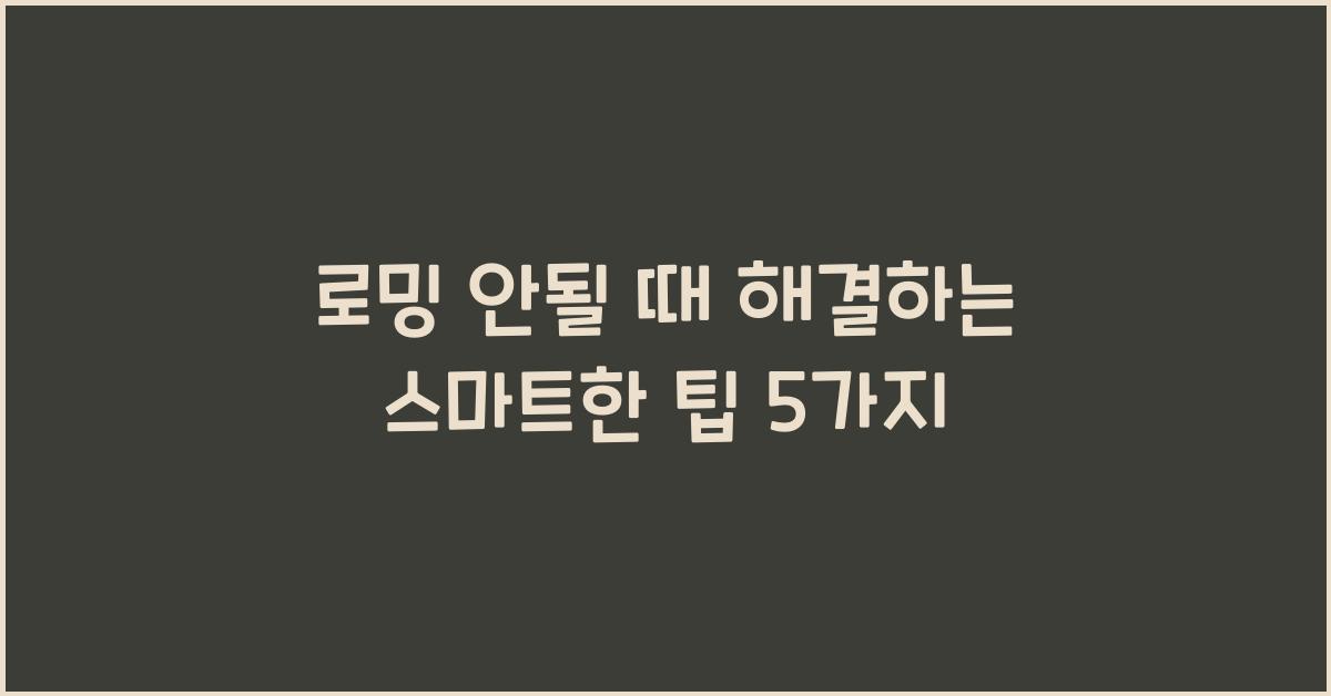 로밍 안될 때 해결