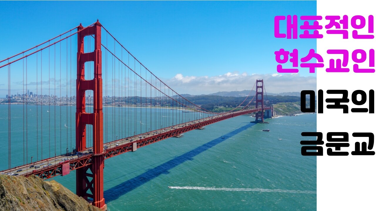 미국의 금문교 모습