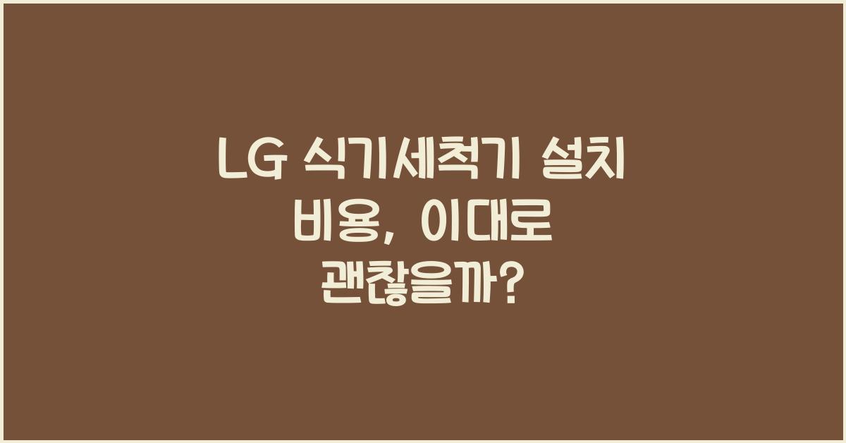 LG 식기세척기 설치 비용
