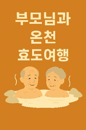부모님 모시고 가기 좋은 온천 여행 강추 가이드