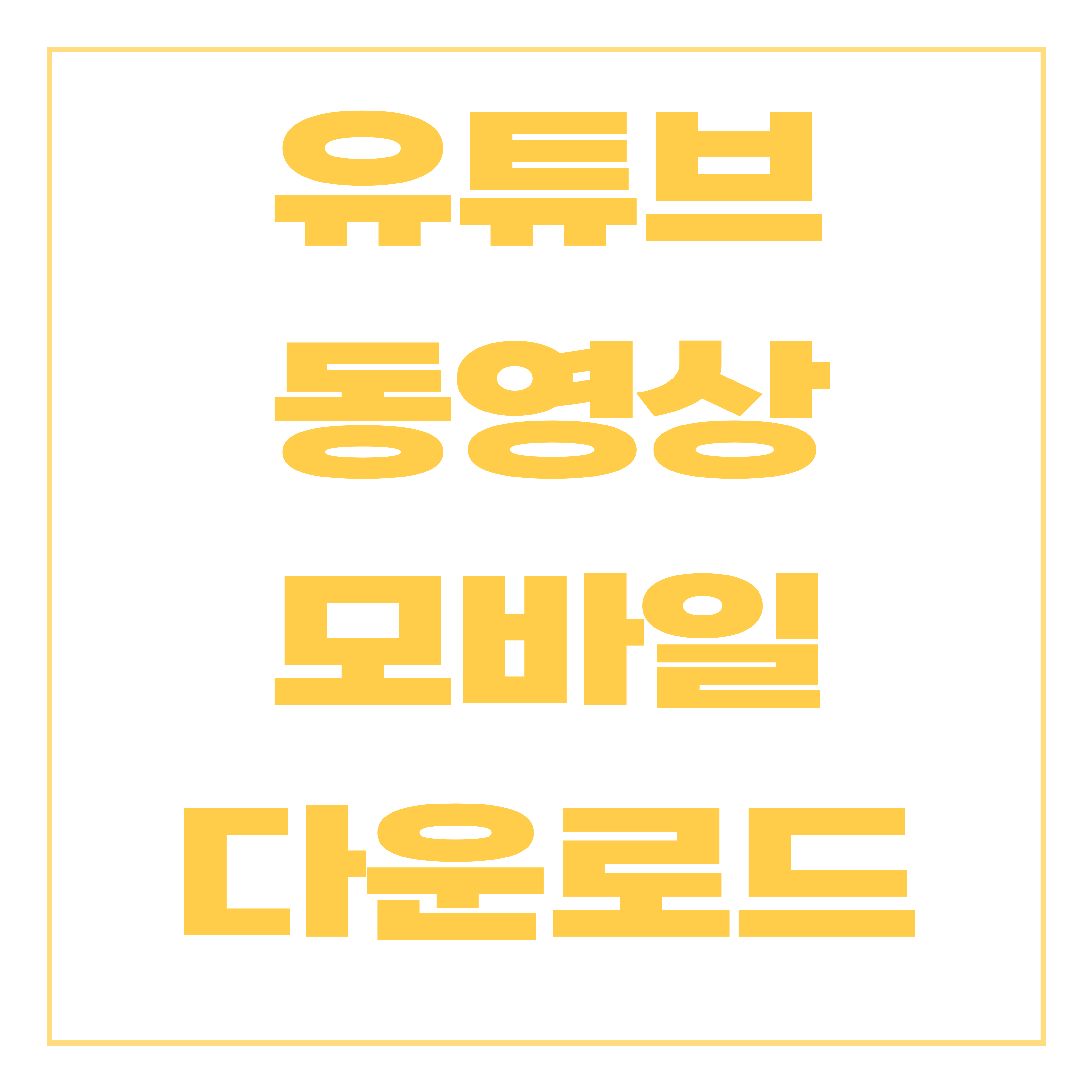 유튜브 영상 모바일 다운로드