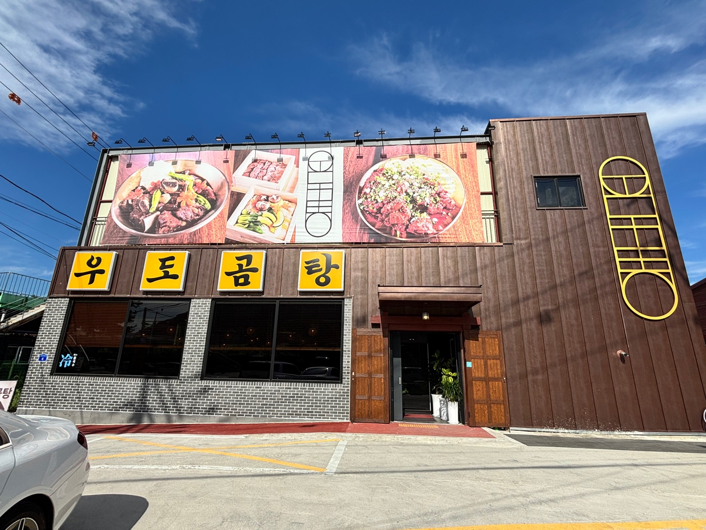 우도곰탕 외관사진