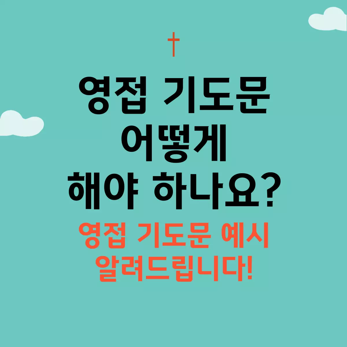 영접-기도문-알아보기