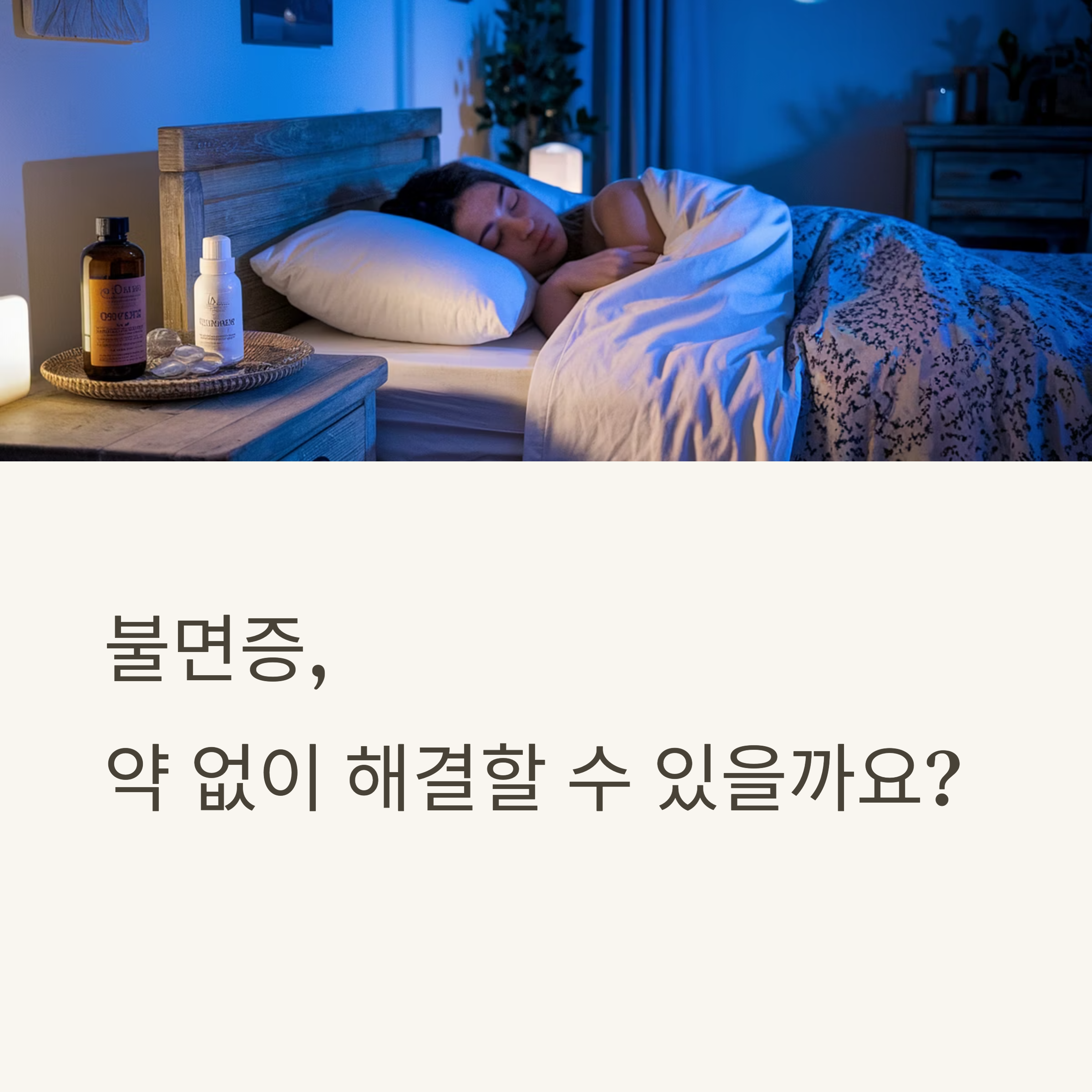 불면증을 해결하는 자연 요법