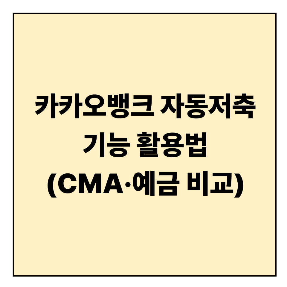 카카오뱅크 자동저축 기능 활용법 (CMA·예금 비교)