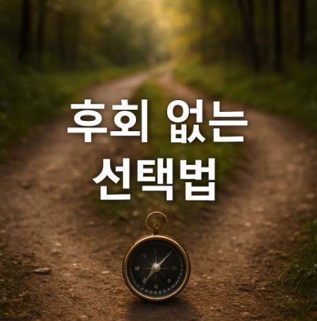 선택의 기술(후회 없는 질문법 3단계)
