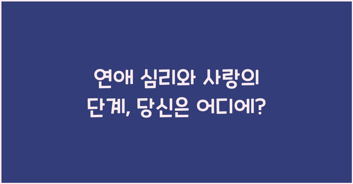 연애 심리와 사랑의 단계