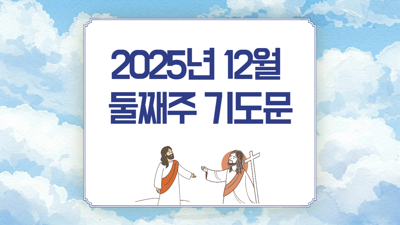 2025년 12월 둘째주일 기도문