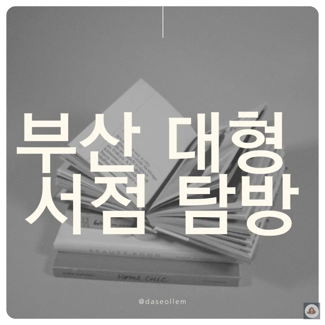 부산-대형-서점-탐방