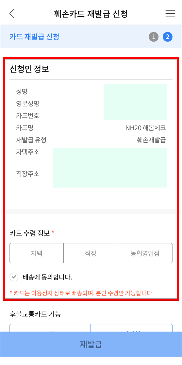 신청인 정보를 확인하고 카드 수령 정보를 선택