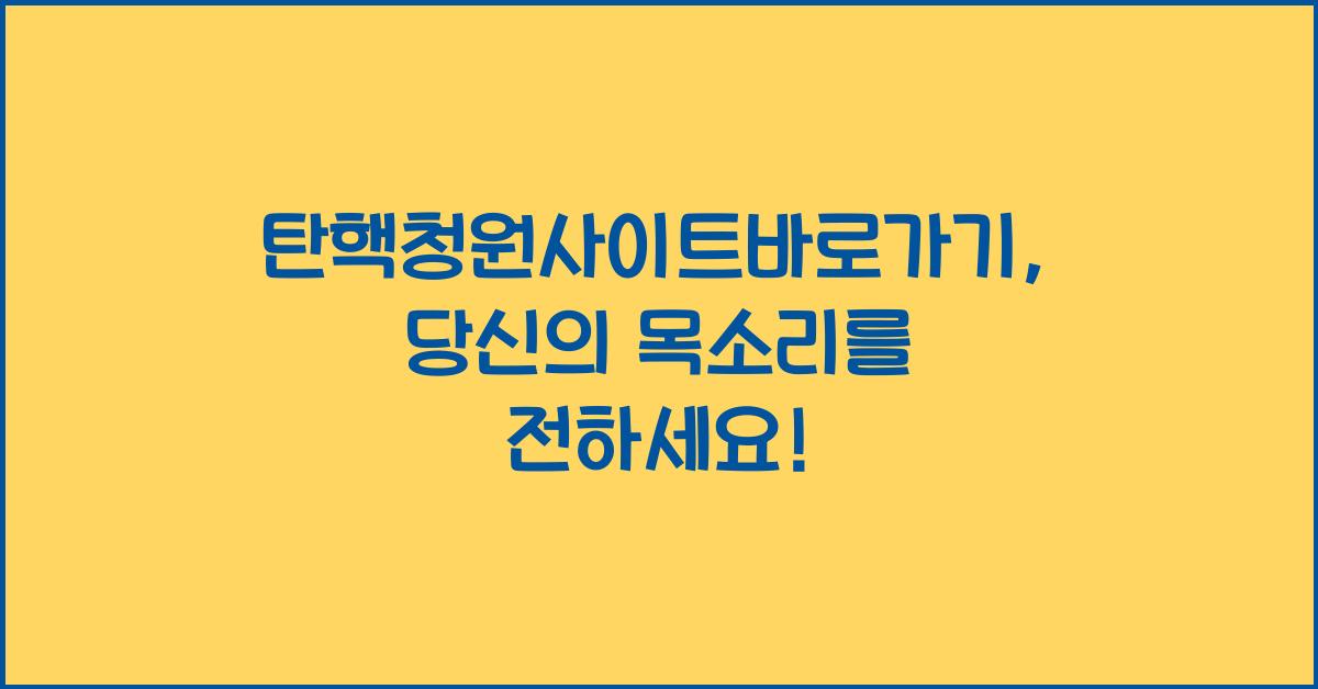 탄핵청원사이트바로가기
