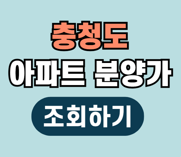 충청남도 충청북도 아파트 분양가 조회하기