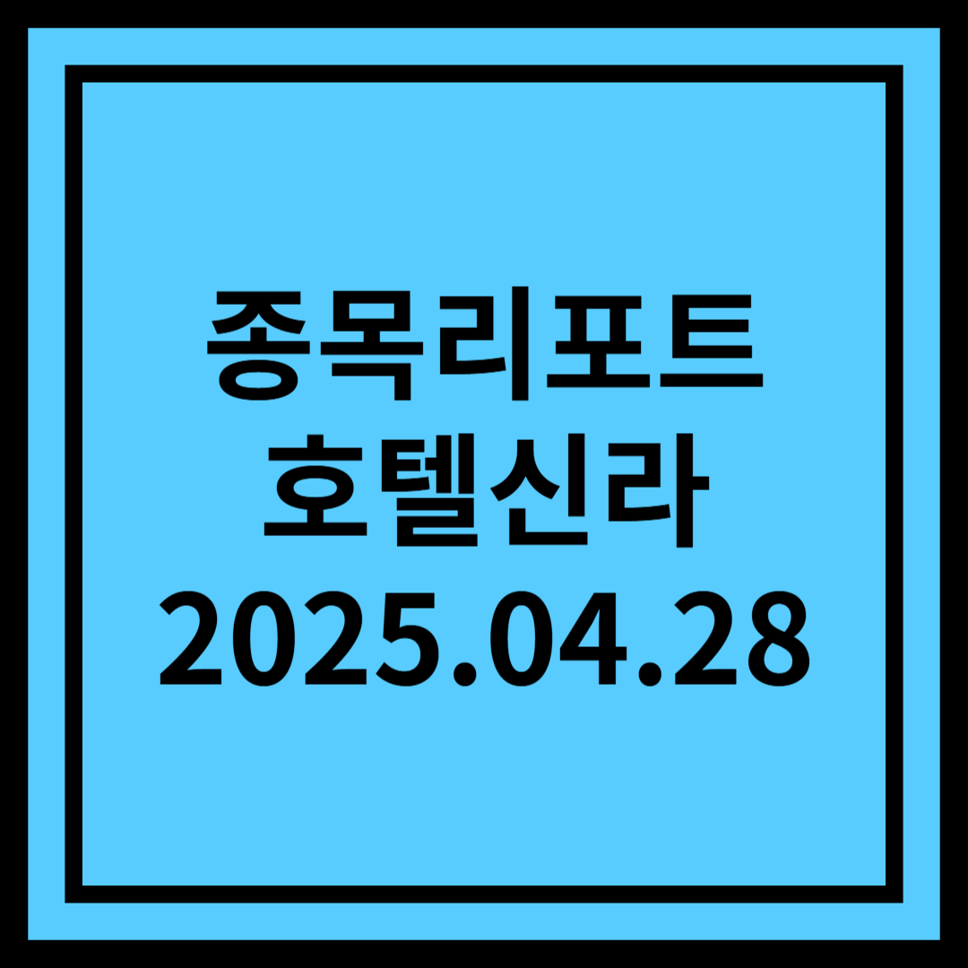 1Q25 Review: 비용 감축 지속 - 호텔신라