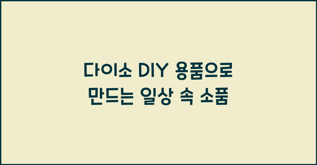 다이소 DIY 용품