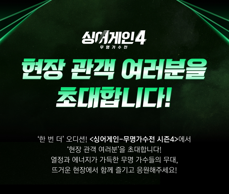 싱어게인4 무명가수전 현장 관객 모집