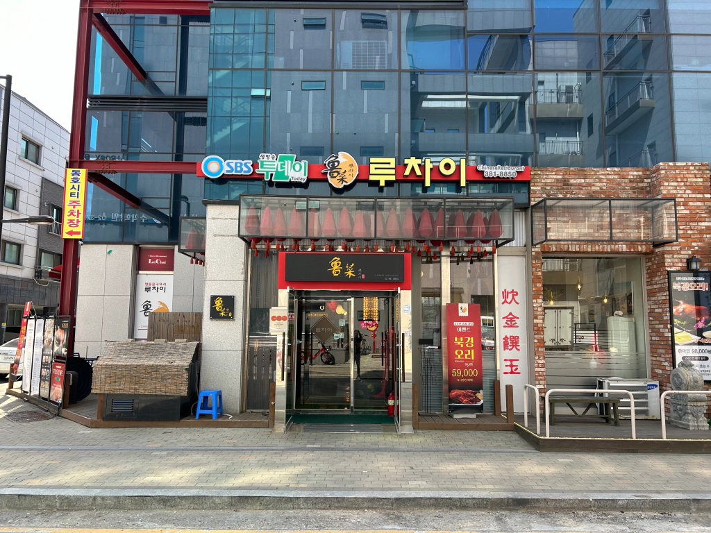 루차이 삼송본점 전경을 보여주는 사진입니다.