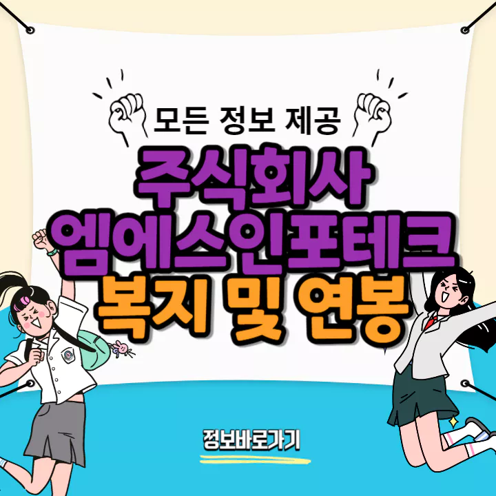 엠에스인포테크-연봉-및-복지