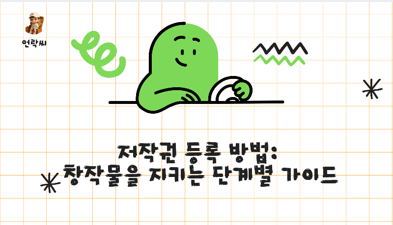 저작권 등록 방법: 창작물을 지키는 단계별 가이드