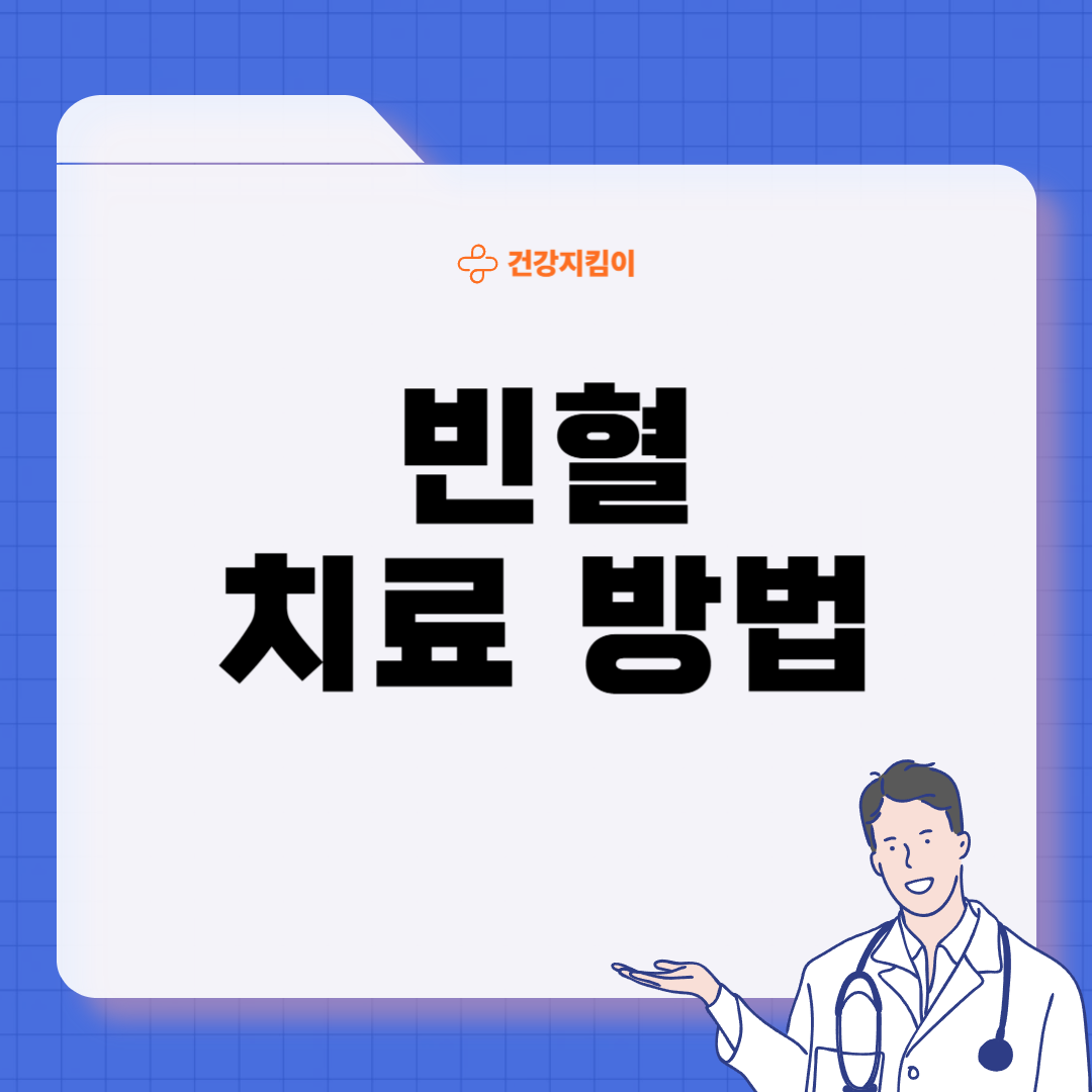 빈혈 치료방법 진단기준 합병증