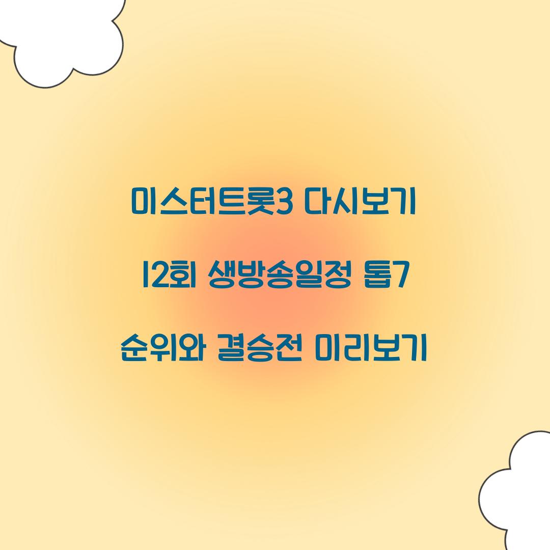 미스터트롯3 다시보기