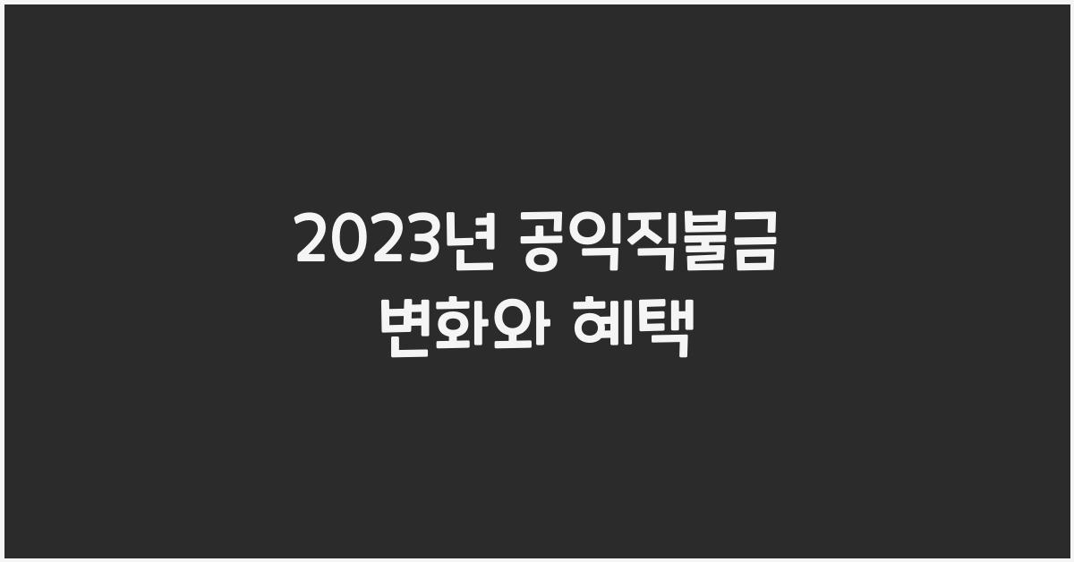 공익직불금