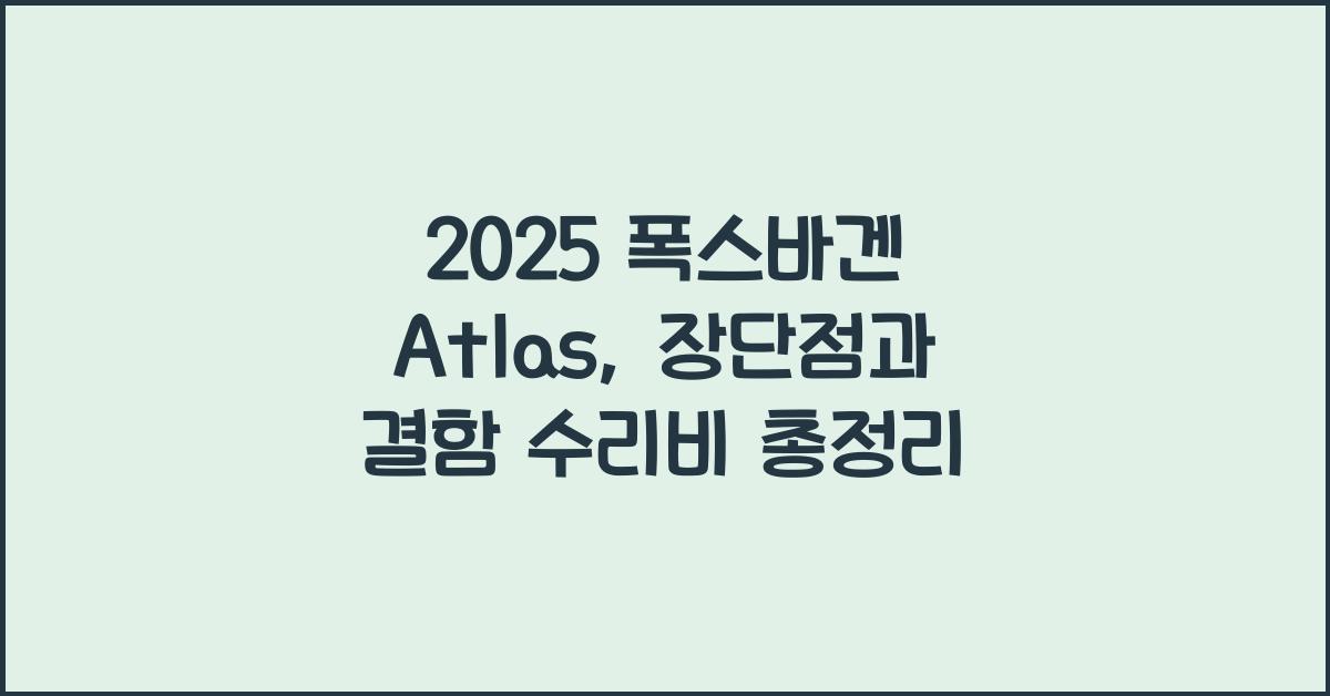 2025 폭스바겐 Atlas 장단점 결함 수리비
