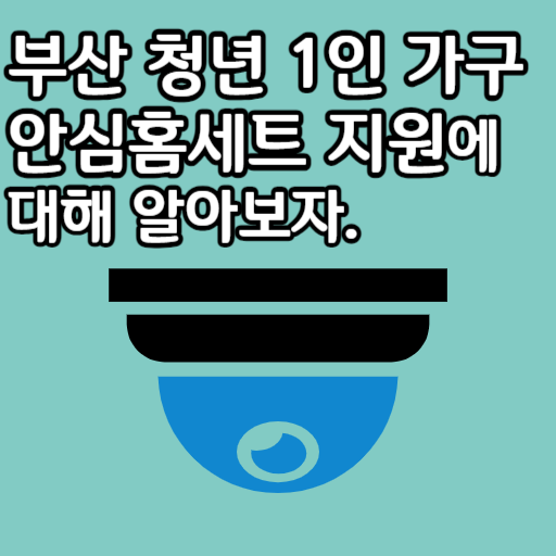 부산 청년 1인 가구 안심홈세트 지원