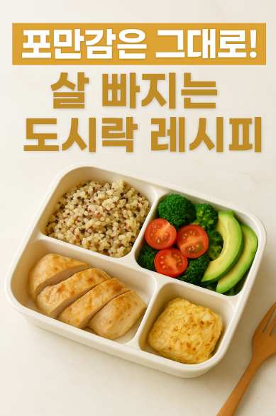 살 빠지는 도시락