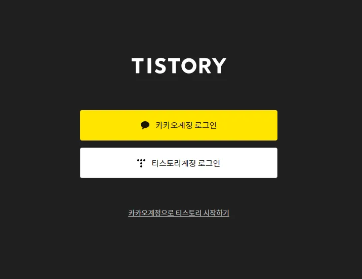 티스토리-로그인