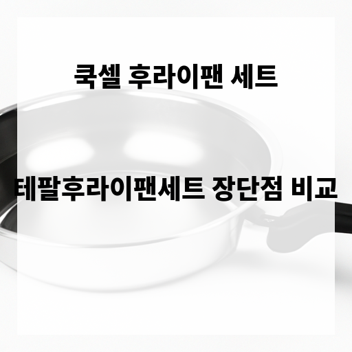 쿡셀 후라이팬 세트