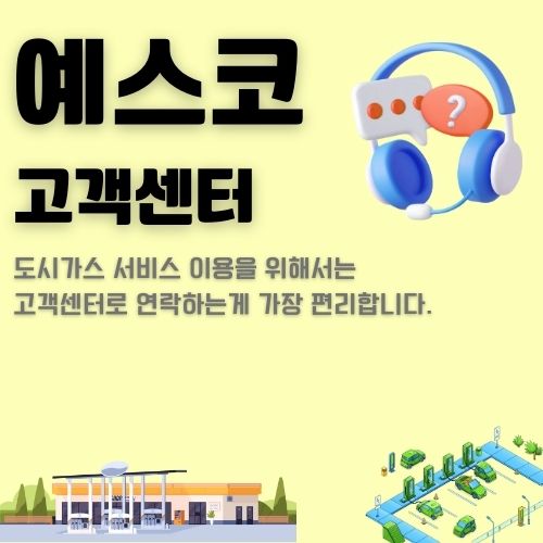 썸네일_예스코 CS센터 연락방법 및 조회 서비스 안내