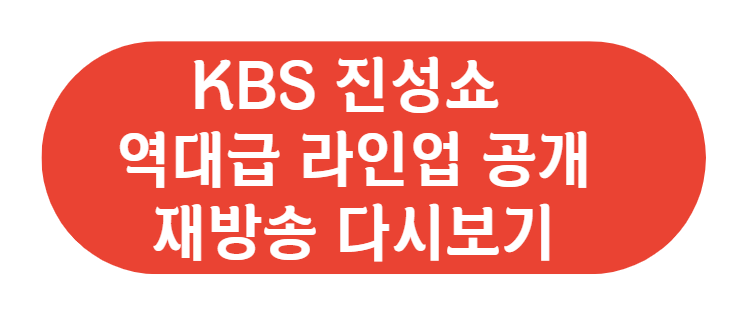 KBS빅쇼 진성쇼 다시보기