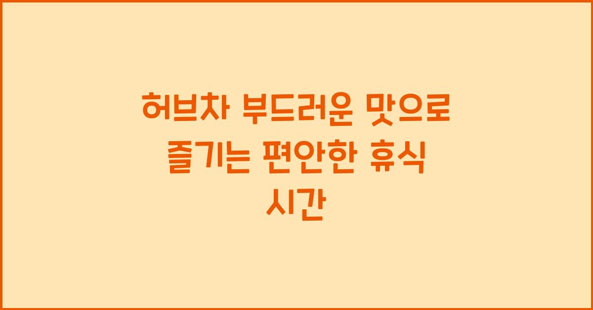 허브차 부드러운 맛