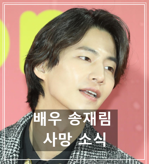 배우 송재림