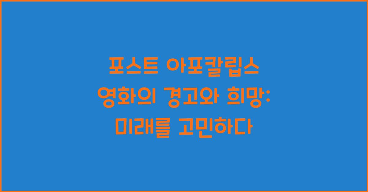 포스트 아포칼립스 영화의 경고와 희망