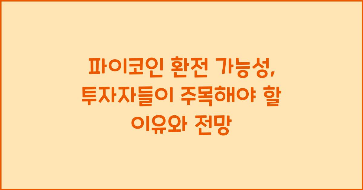 파이코인 환전 가능성