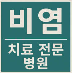 비염 치료 전문 병원 추천
