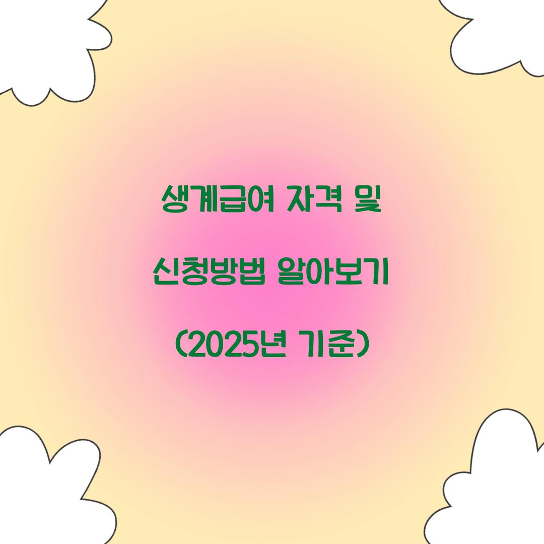 생계급여 자격