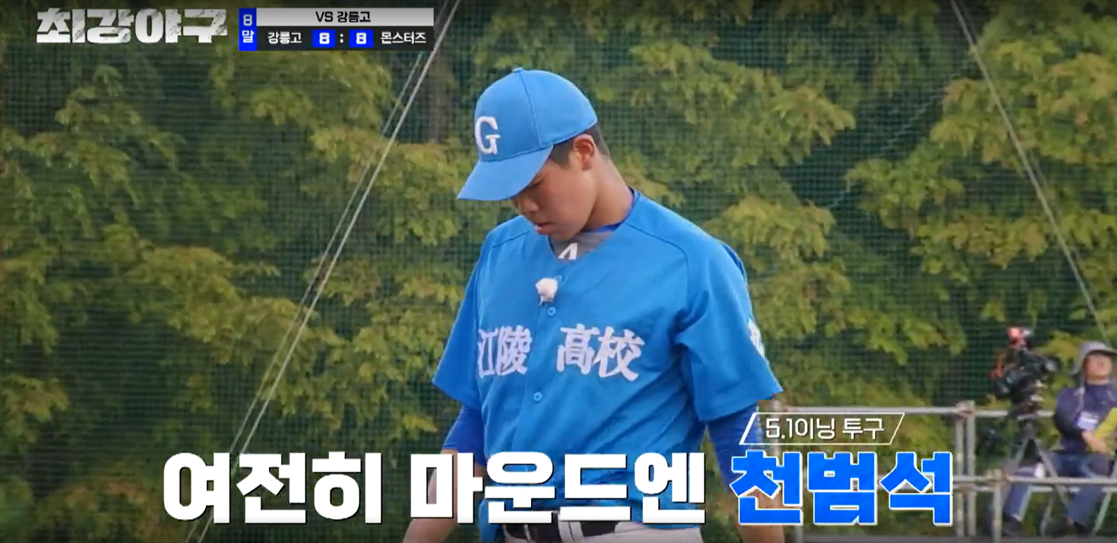 최강야구 강릉고전 결과 (24년 9월 24일 방송, 99회, 시즌3)