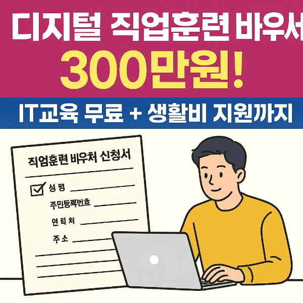 직업훈련 바우처 신청서 일러스트와 노트북 앞에서 신청 중인 남성 그림이 포함된 정보성 안내 이미지